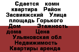 Сдается 1-комн. квартира › Район ­ Засвияжский › Улица ­ площадь Горького › Дом ­ 11 › Этажность дома ­ 4 › Цена ­ 6 000 - Ульяновская обл. Недвижимость » Квартиры аренда   